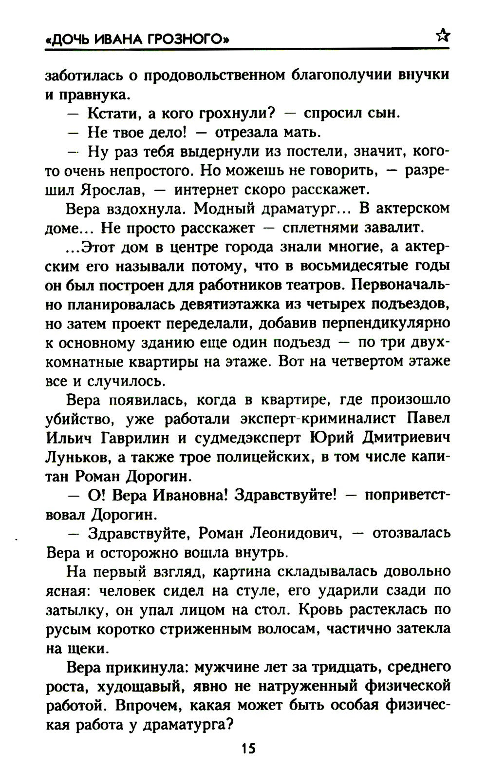 Дочь Ивана Грозного: роман