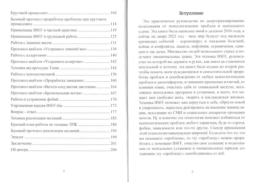 BSFF. Технология свободы. Практическое руководство по депрограммированию подс...