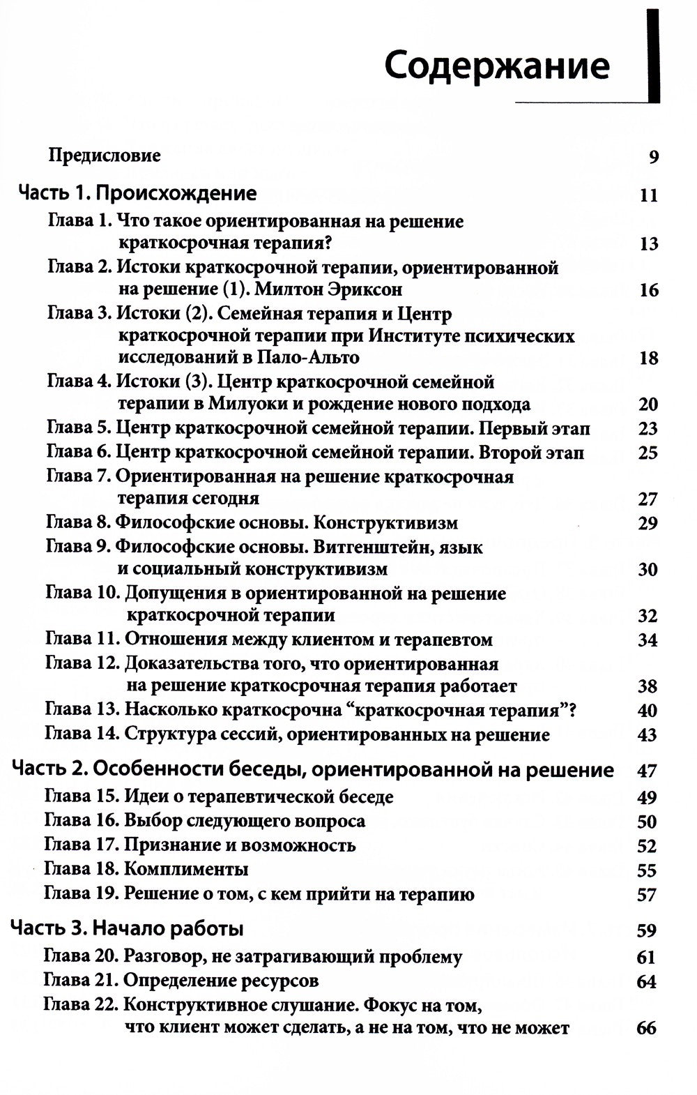 Краткосрочная терапия, ориентированная на решение: 100 ключевых особенностей ...