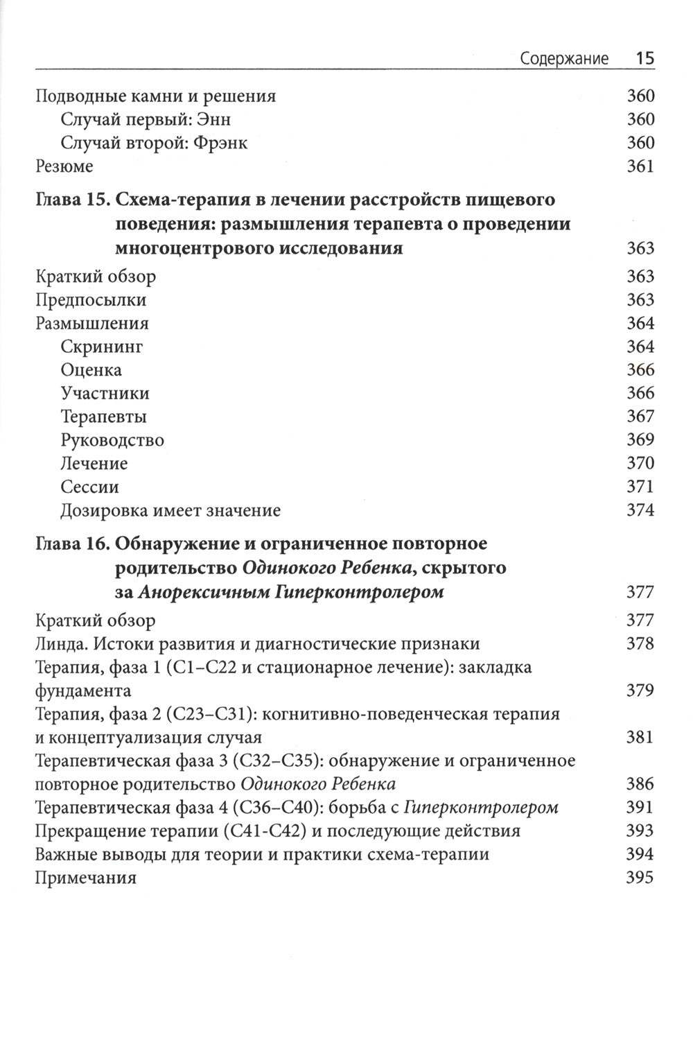Схема-терапия в лечении расстройств пищевого поведения. Теория и практика в и...