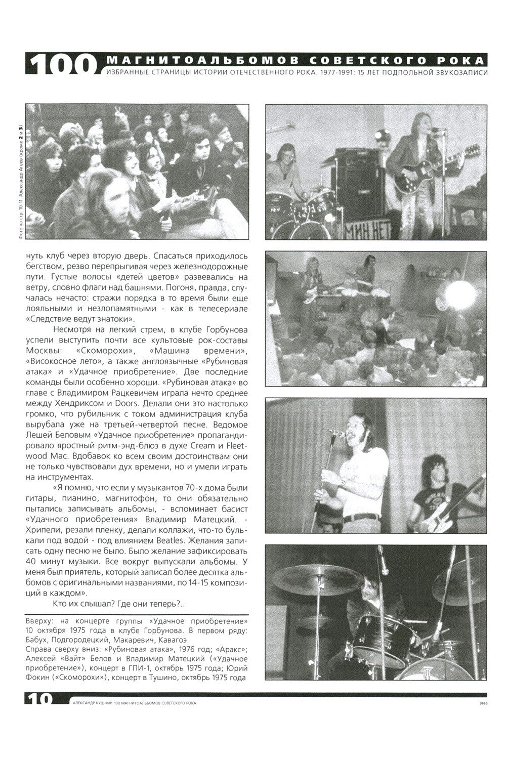 100 магнитоальбомов советского рока. Избранные страницы истории отечественног...