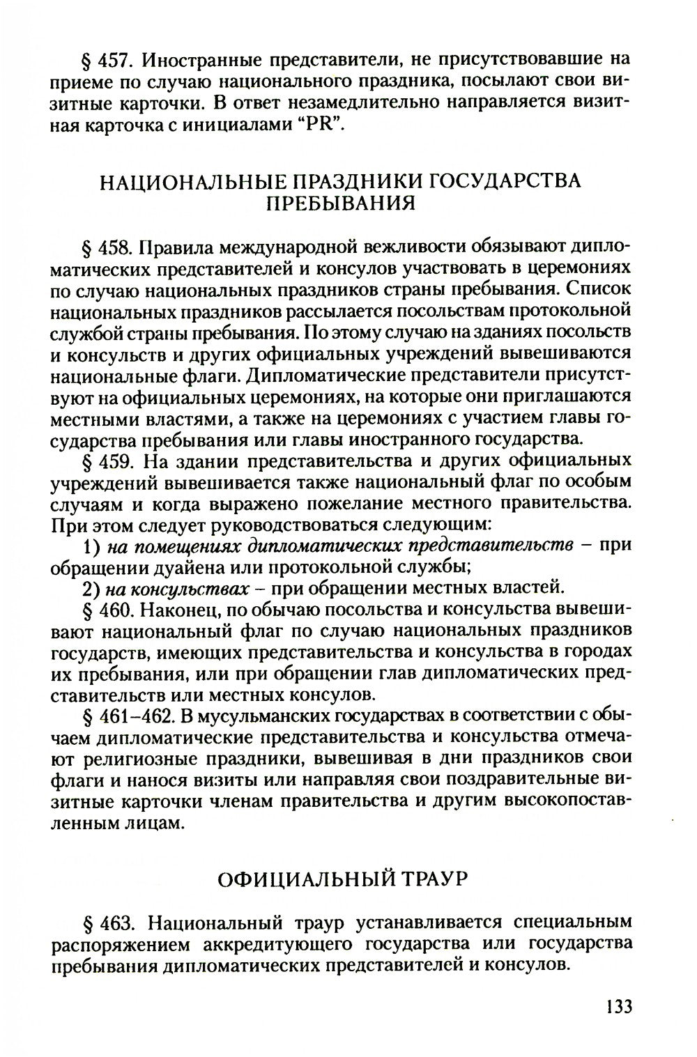 Дипломатический церемониал и протокол. 2-е изд