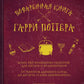 Поваренная книга Гарри Поттера; Кулинарная книга Гарри Поттера (комплект из 2...