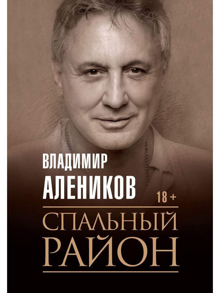 Спальный район