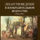 Лекарствоведение в изобразительном искусстве