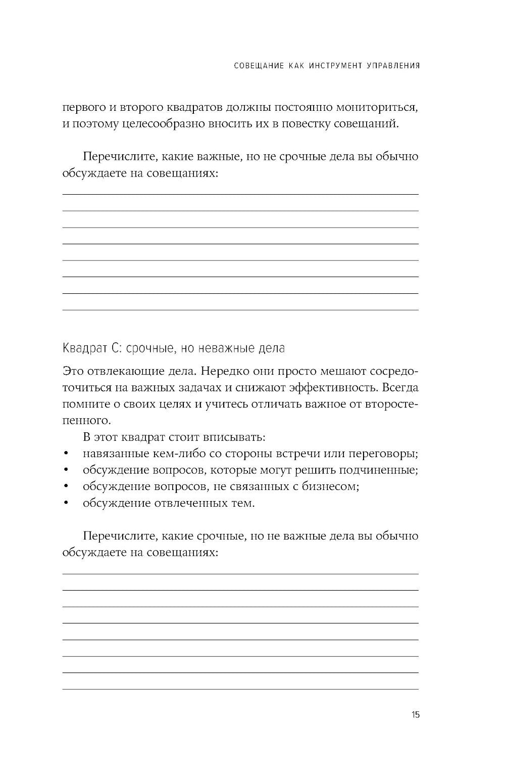 Быстрые и эффективные совещания: От подготовки до получения желаемого результата