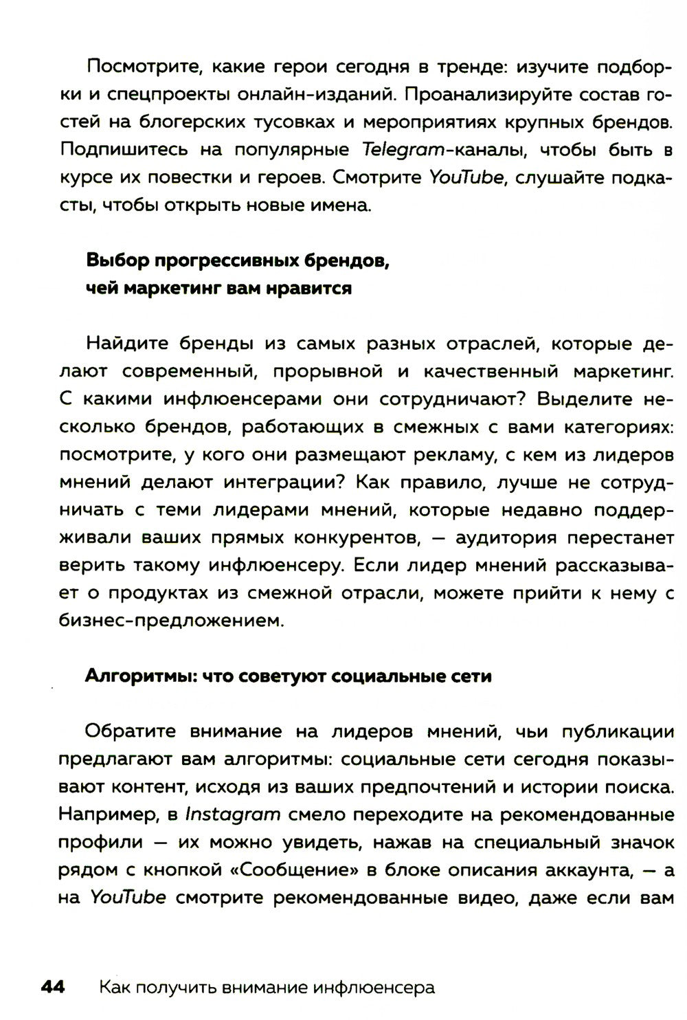 Лидеры мнений. Как работать с инфлюенсерами: от письма-предложения до успешны...