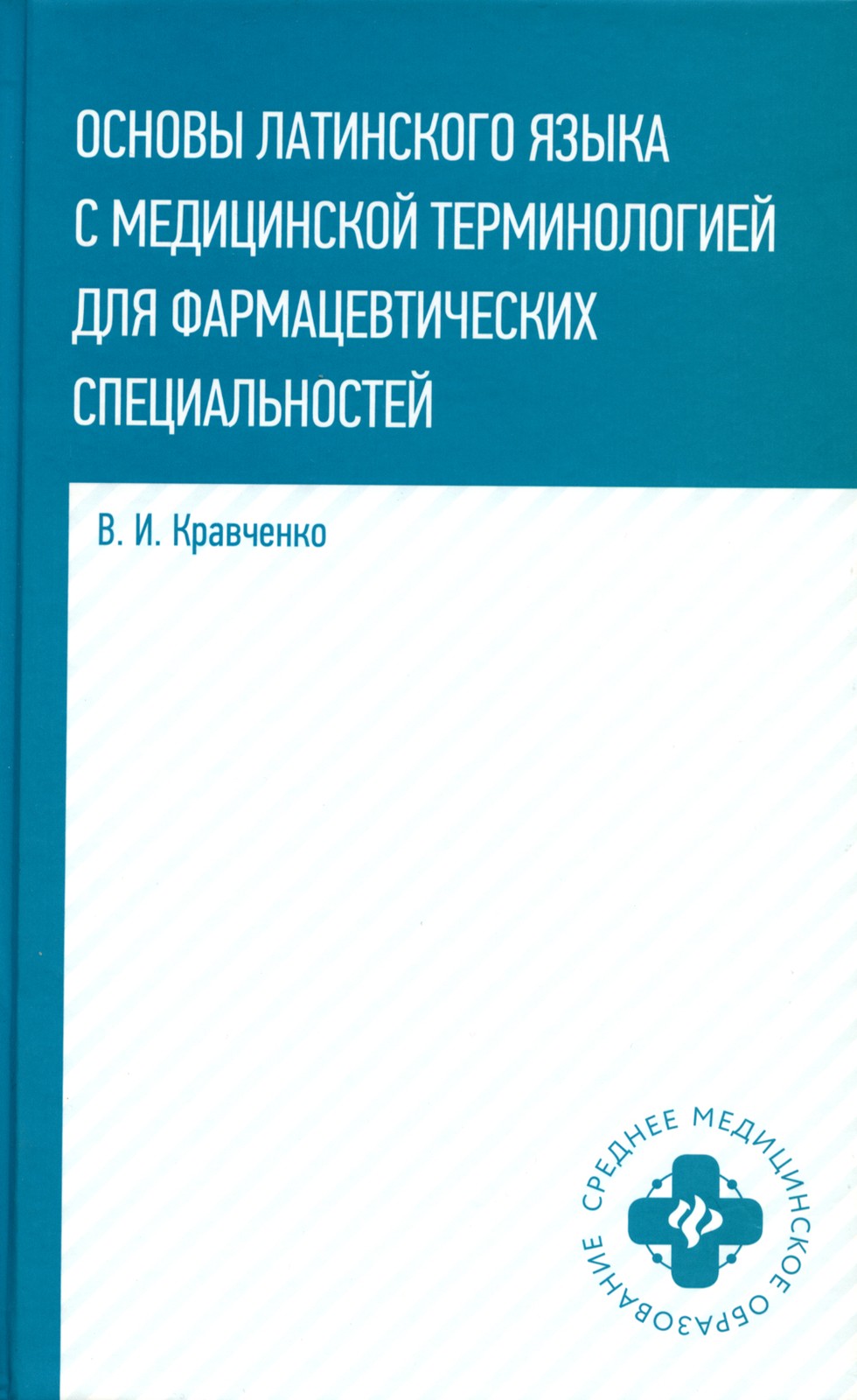 Основы латинского языка с медицинской терминологией: для фармацевтических спе...