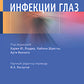 Инфекции глаз