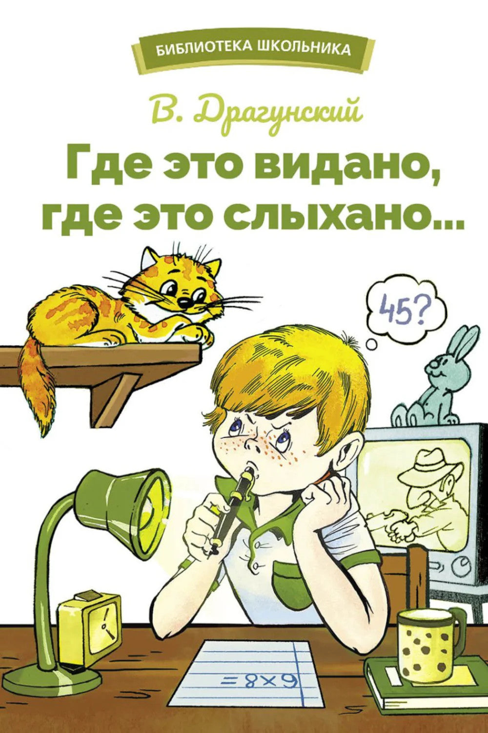 Где это видано, где это слыхано… Рассказы