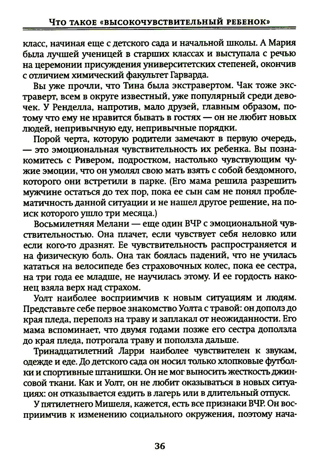Высокочувствительный ребенок. Как помочь нашим детям расцвести в этом тяжелом...