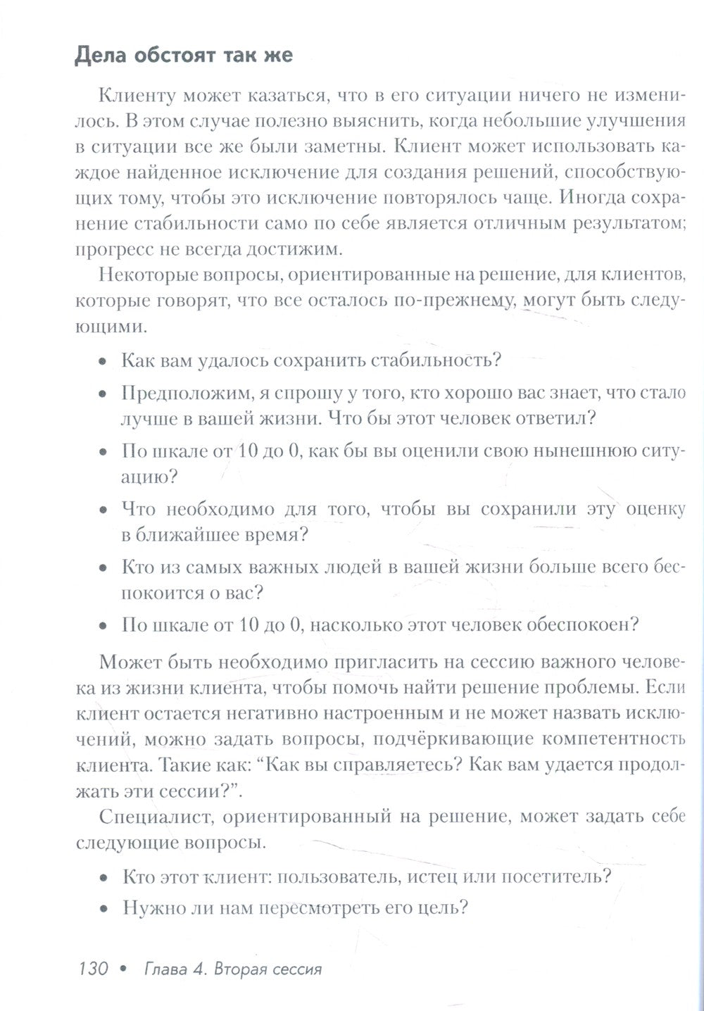 Краткосрочная терапия, ориентированная на решение. 1001 вопрос для интервьюир...