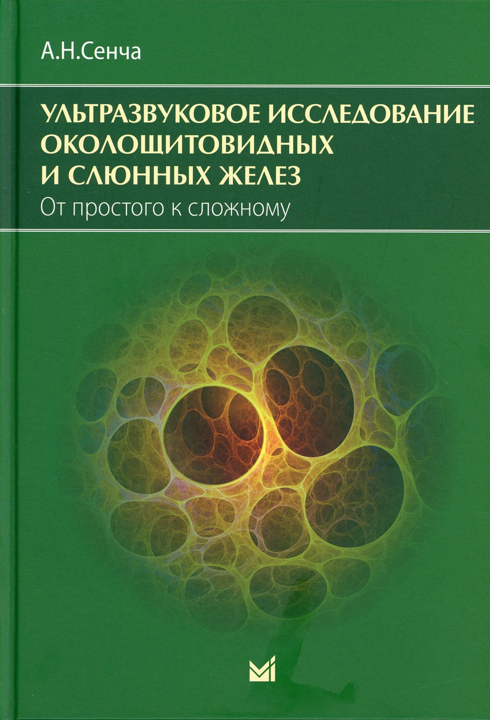 Ультразвуковое исследование околощитовидных и слюнных желез. От простого к сл...