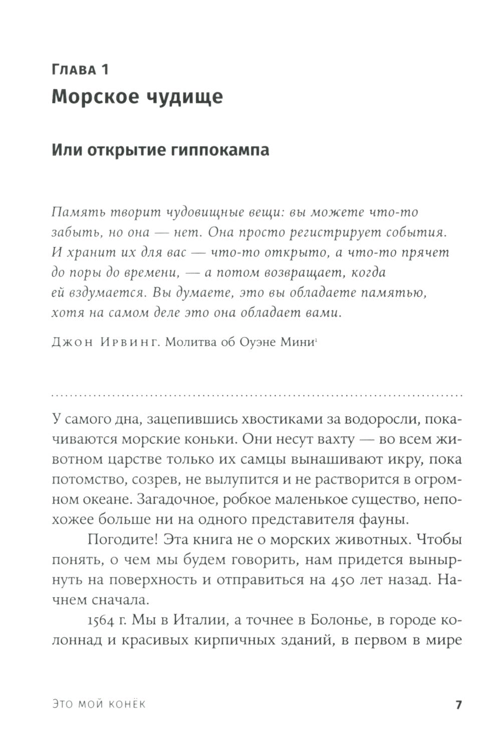 Это мой конек: Наука запоминания и забывания (обл.)