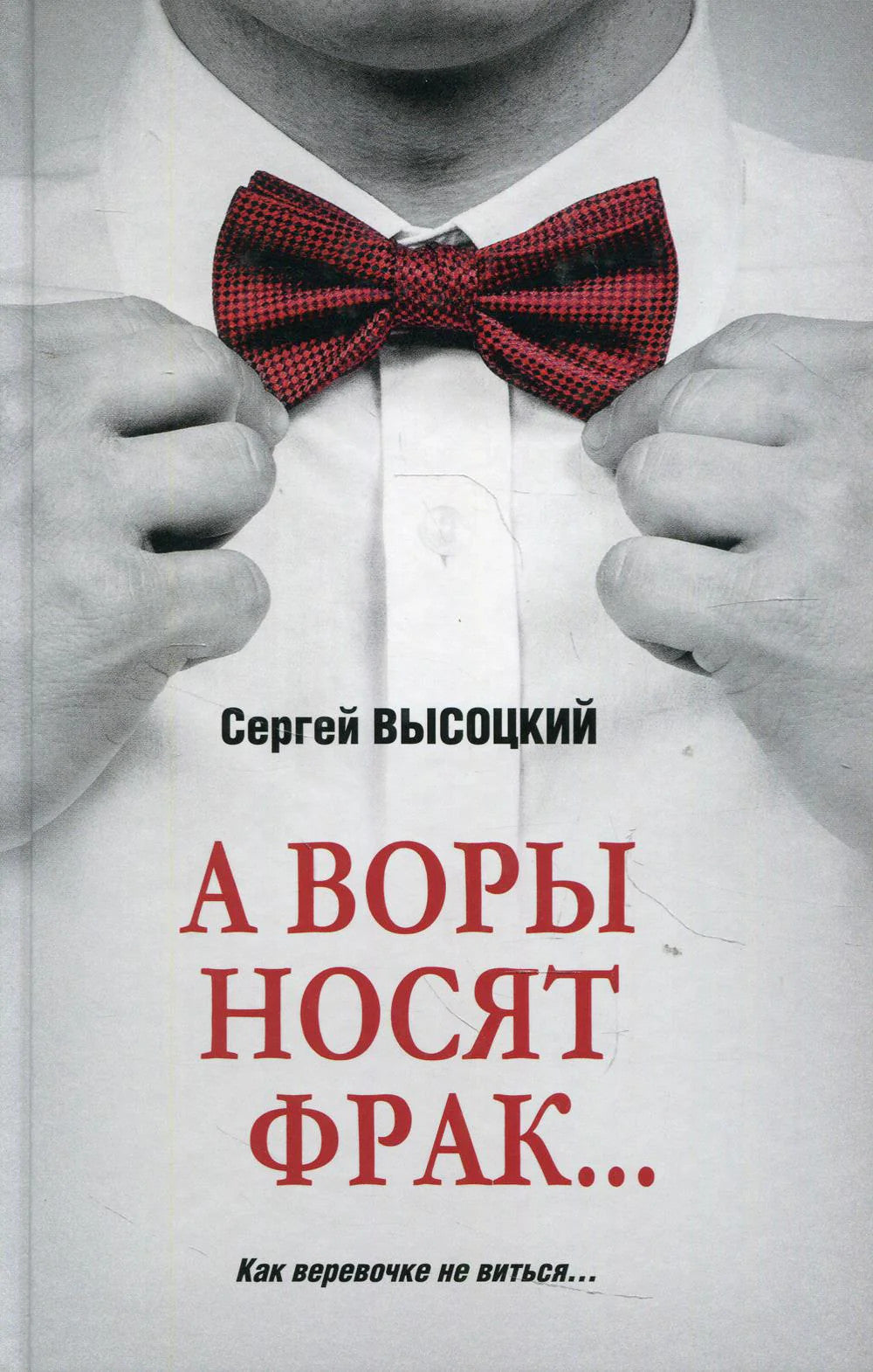 А воры носят фрак... : роман, повесть, рассказ