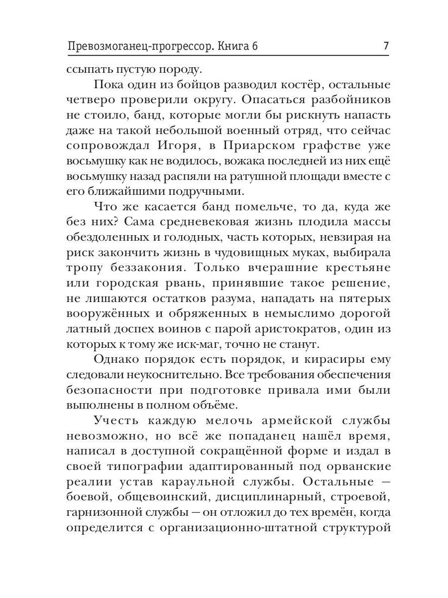 Превозмоганец-прогрессор. Кн. 6