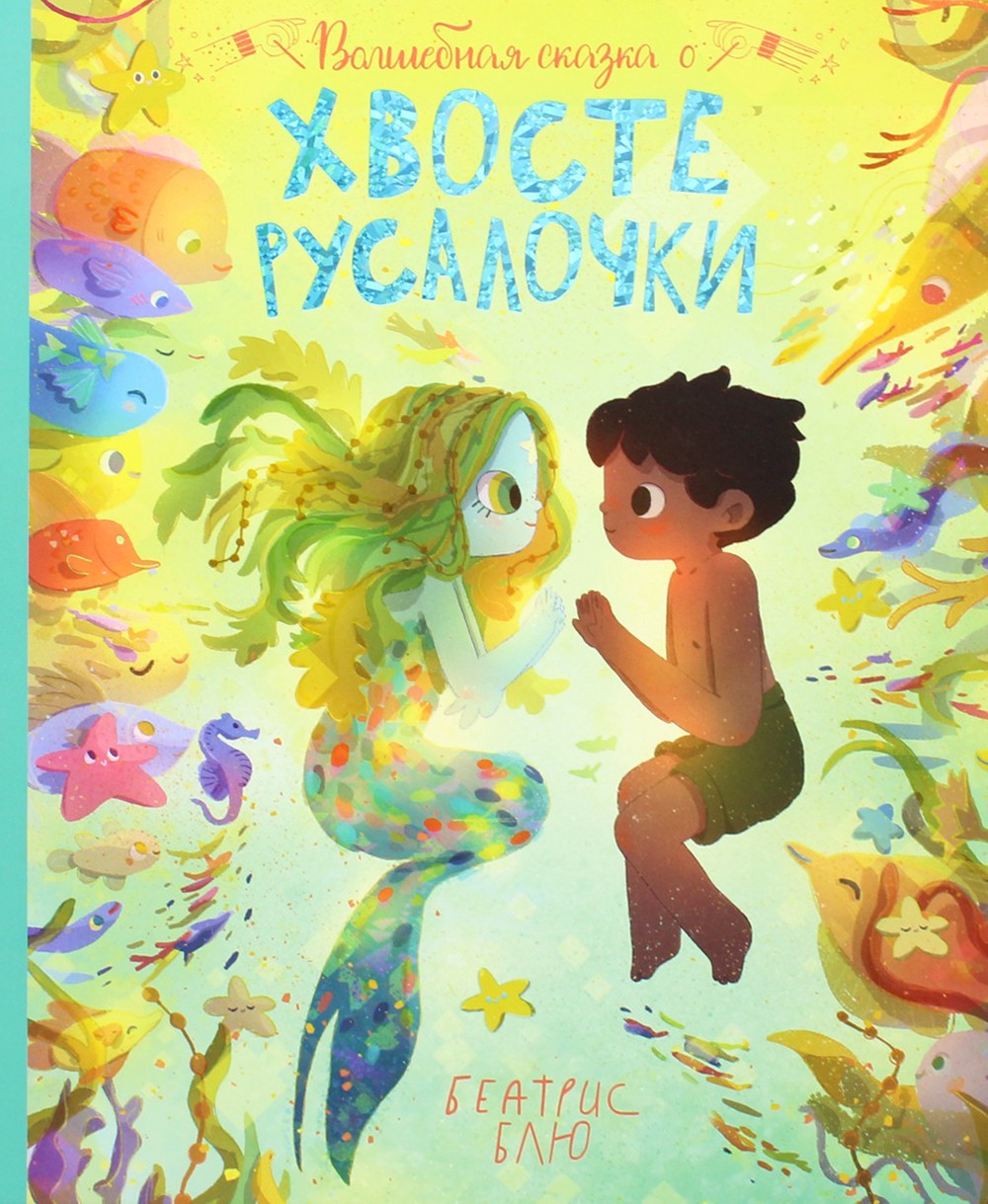 Волшебная сказка о хвосте русалочки