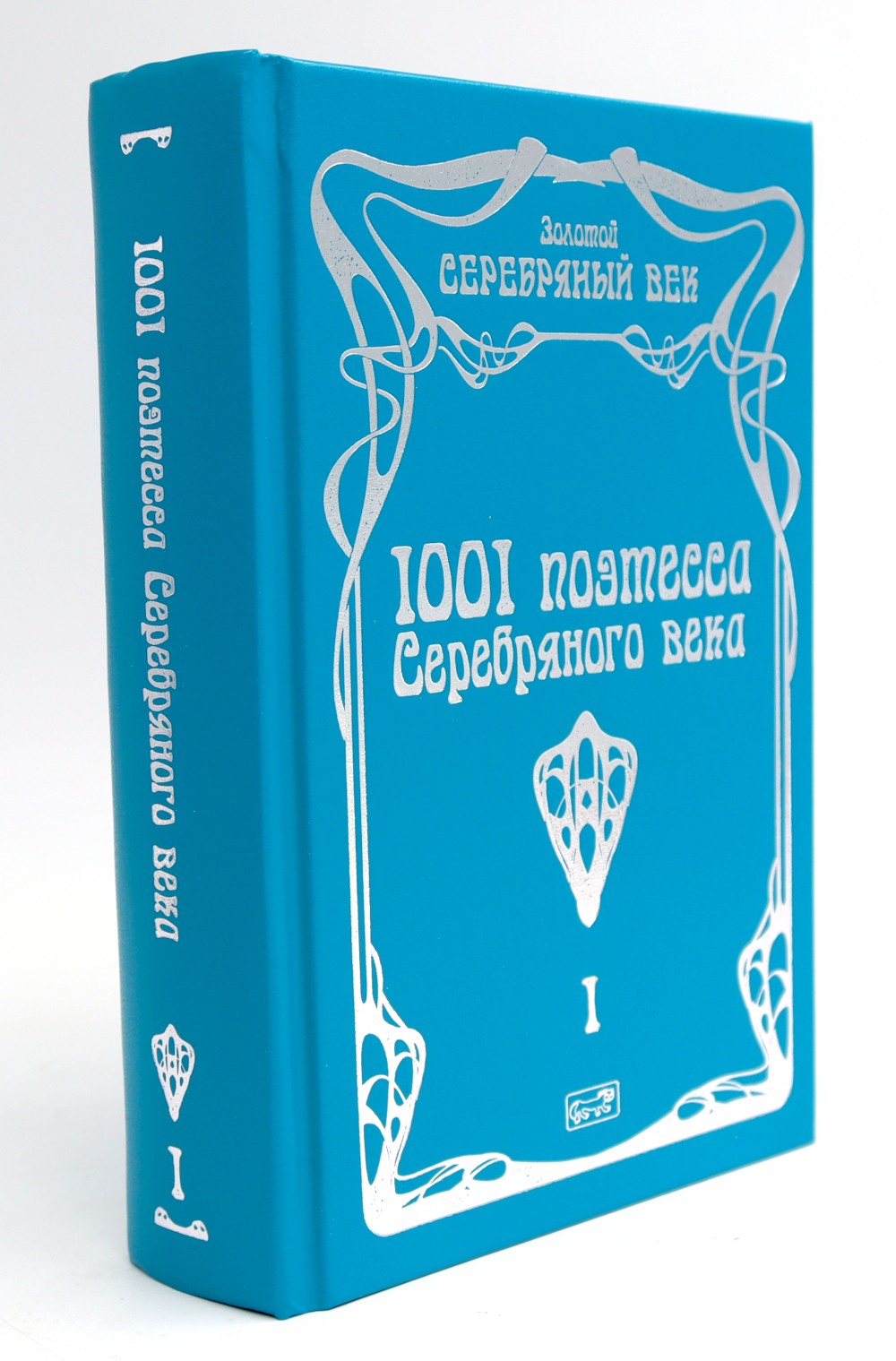 1001 поэтесса Серебряного века. В 3 т