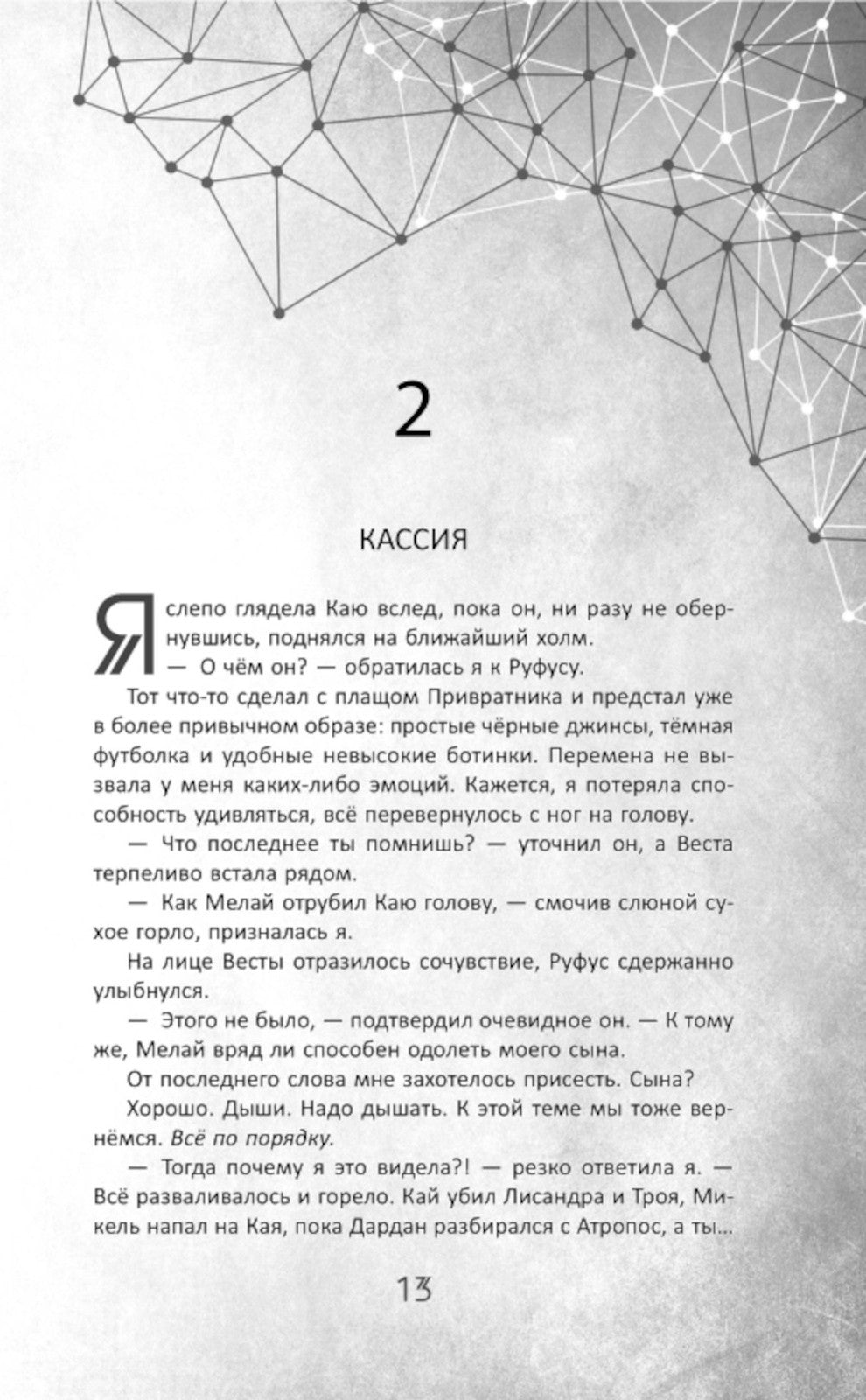 Во главе кошмаров