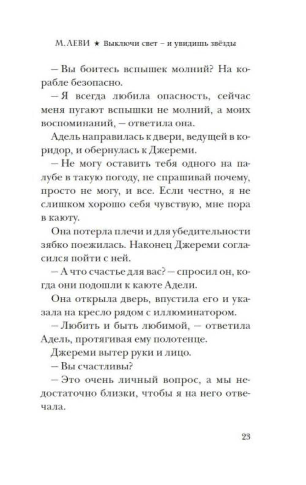Выключи свет - и увидишь звезды: роман