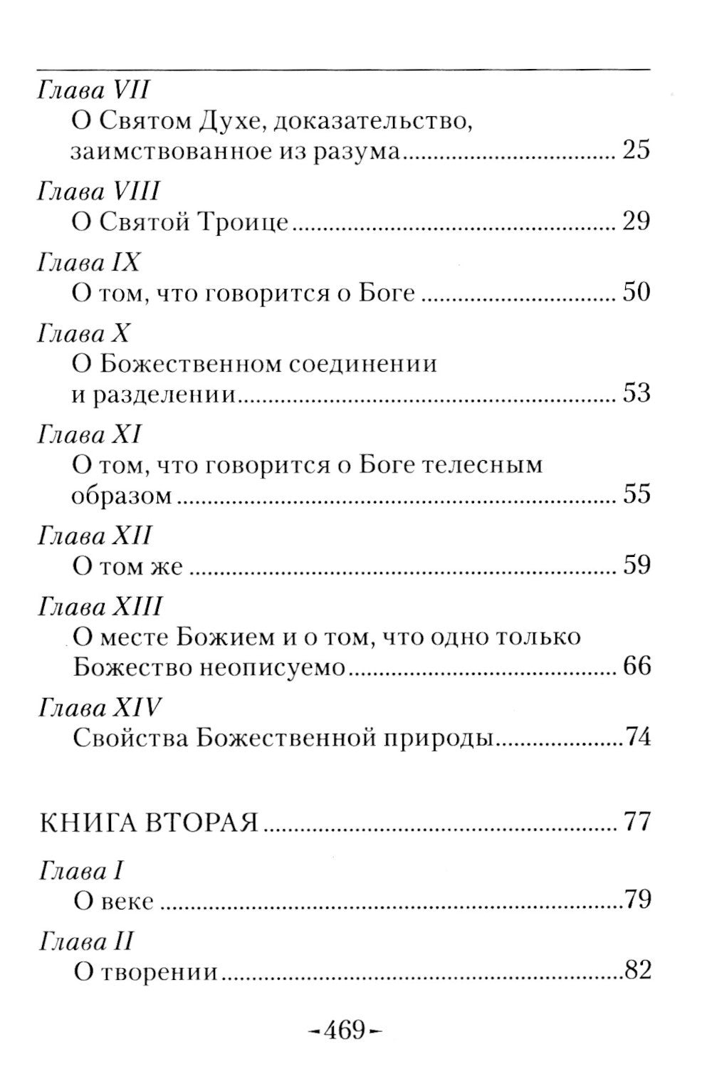 Точное изложение Православной веры