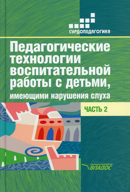 Педагогические технологии воспитательной работы с детьми, имеющими нарушение ...