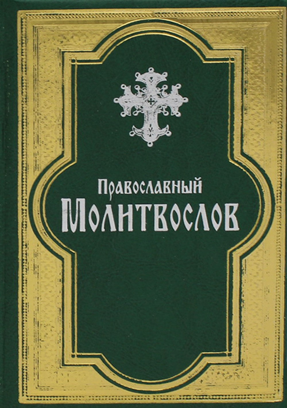 Православный молитвослов (золот. тиснен., гражданский шрифт, зеленая)