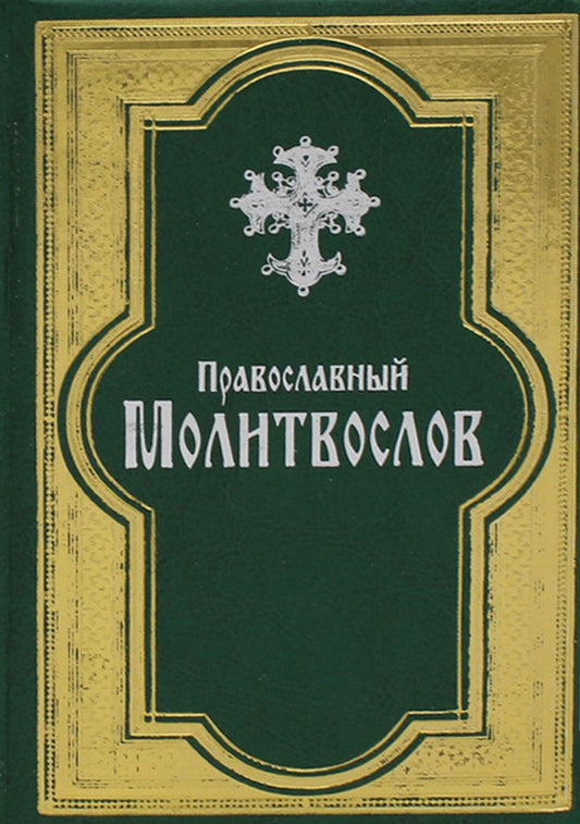 Православный молитвослов (золот. тиснен., гражданский шрифт, зеленая)