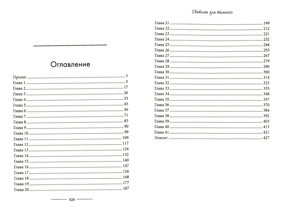 Светлая для темного. Кн. 1