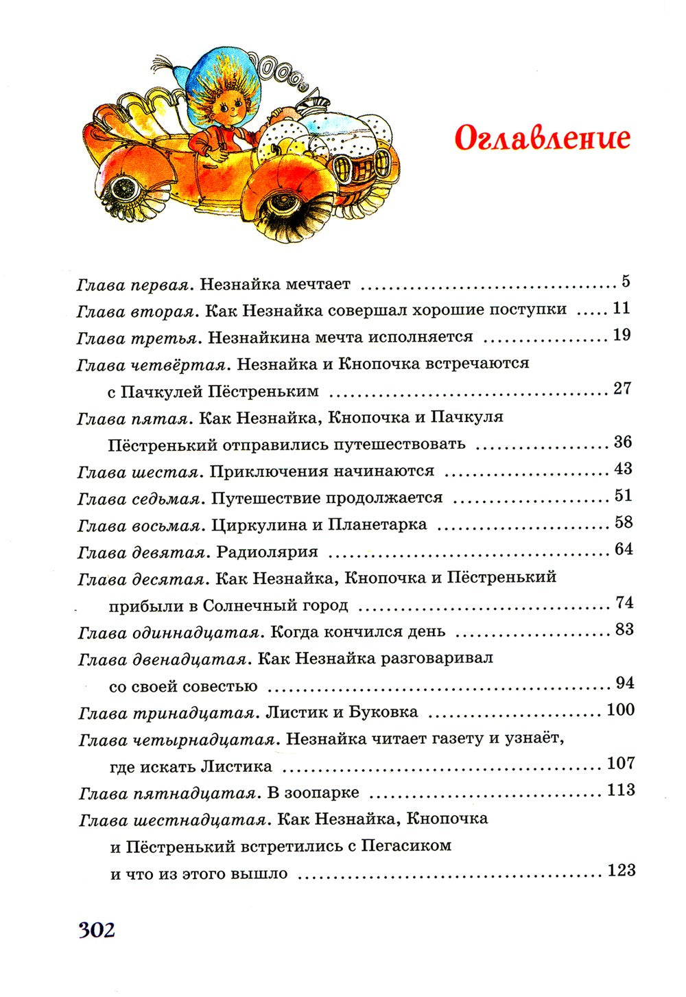 Незнайка в Солнечном городе: роман-сказка