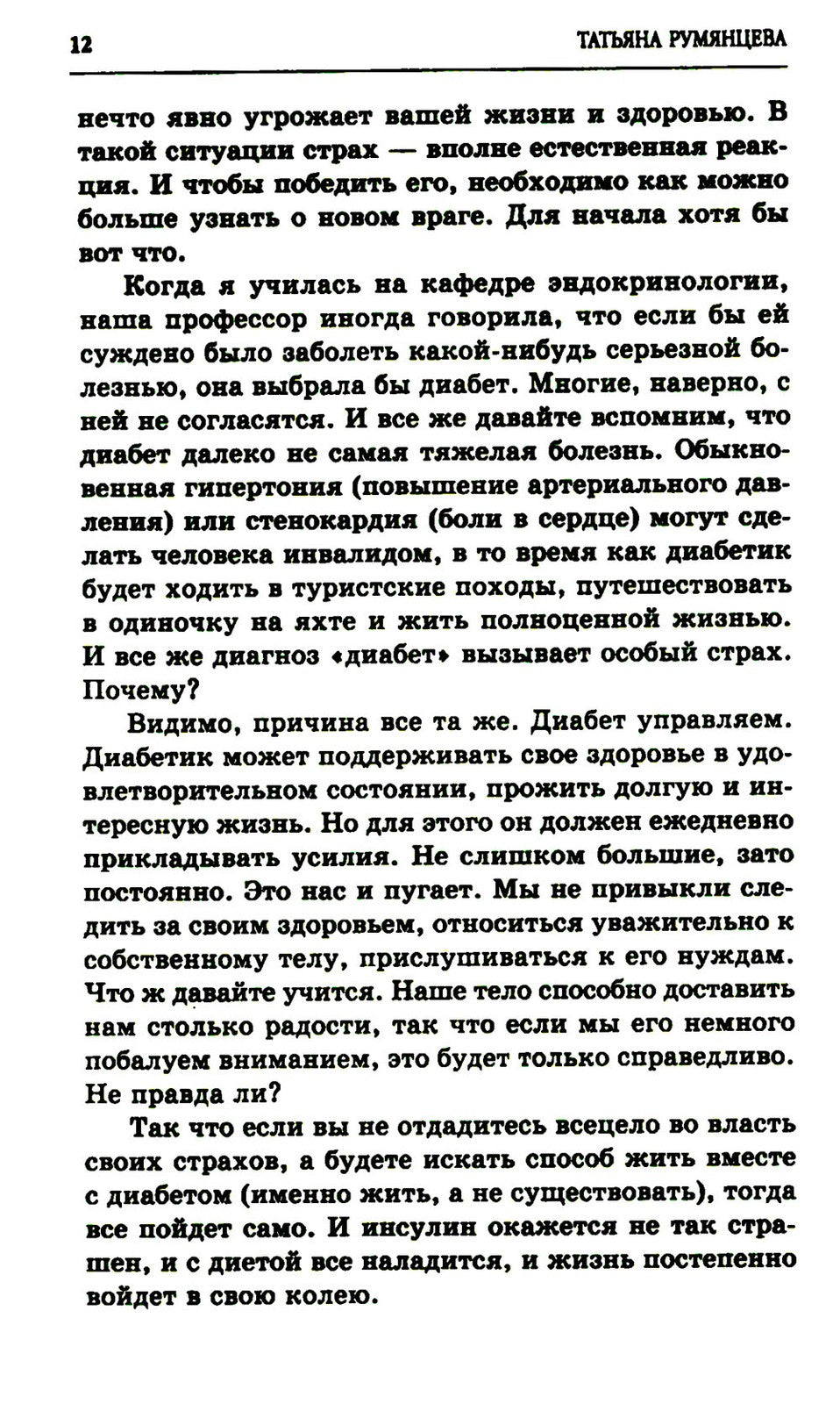 Сахарный диабет. Советы эндокринолога. 3-е изд