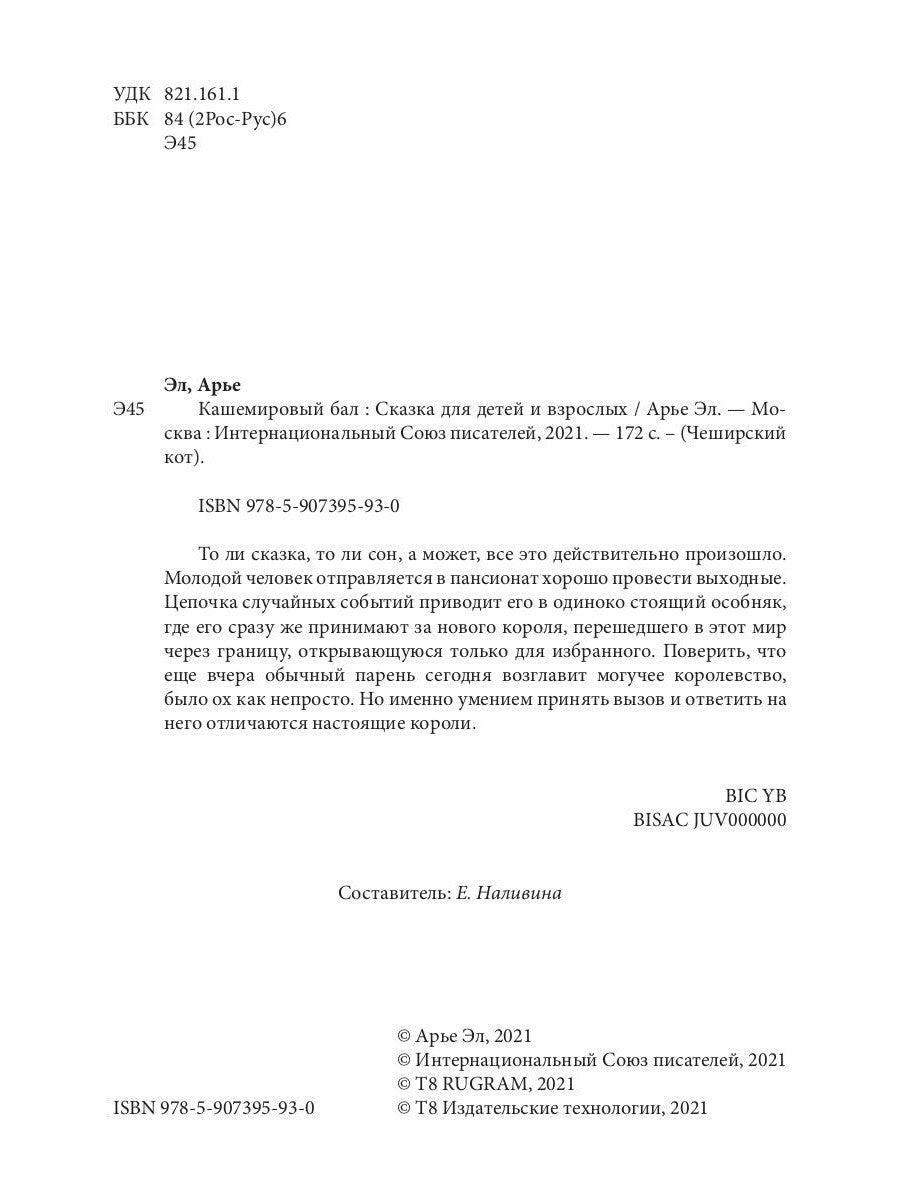 Кашемировый бал: Сказка для детей и взрослых