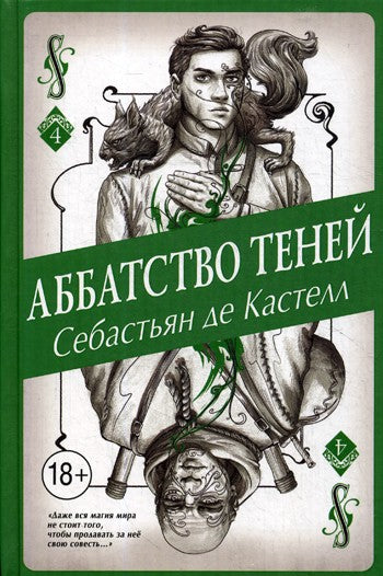 Аббатство Теней. Кн. 4.: роман
