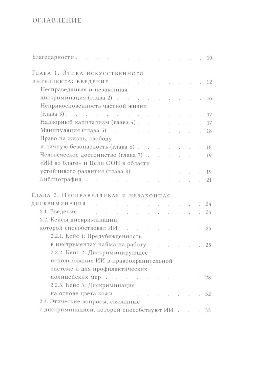 Этика искусственного интеллекта: Кейсы и варианты решения этических проблем