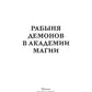 Рабыня демонов в академии магии