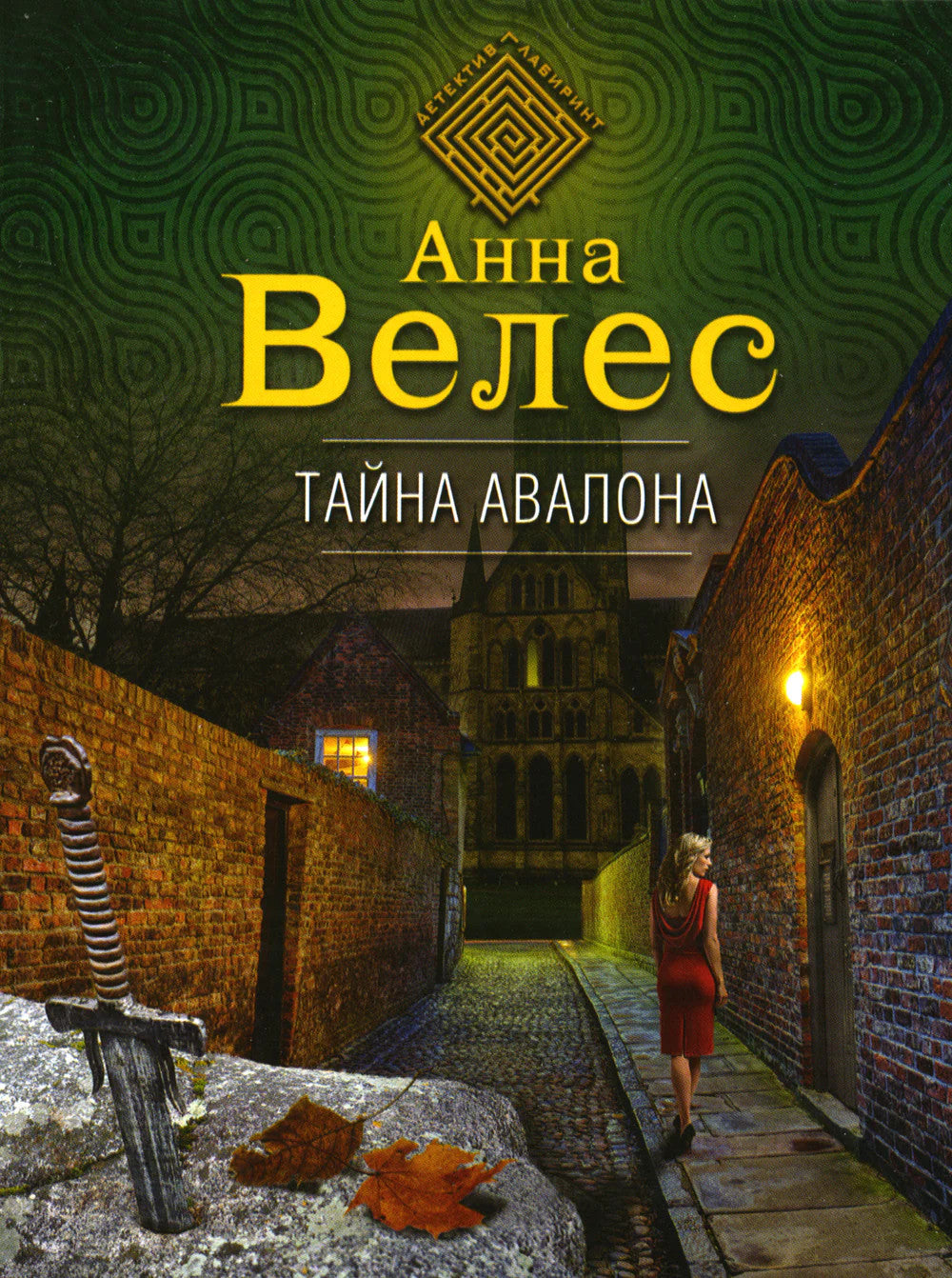 Тайна Авалона