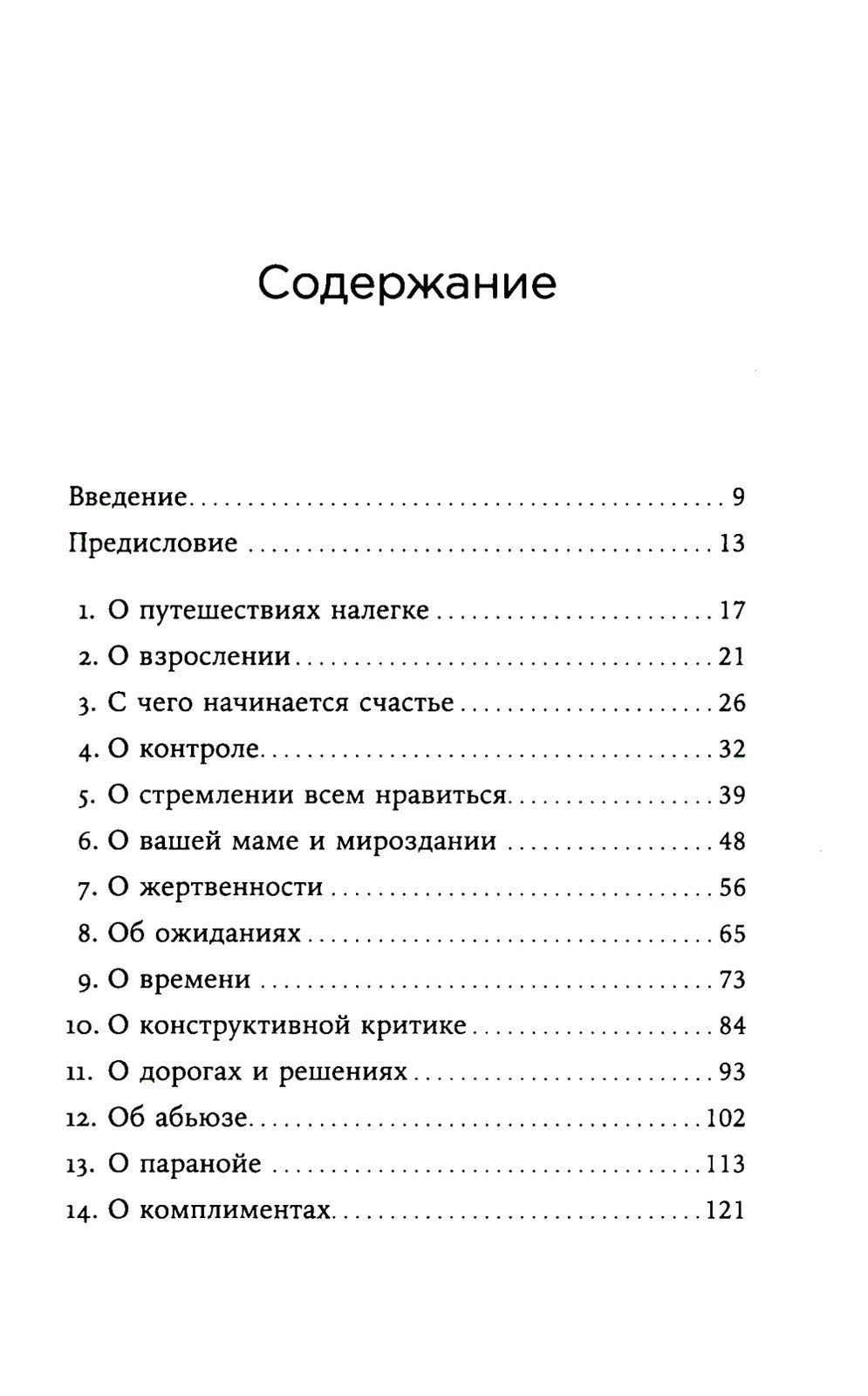 Я больше не хочу всем нравиться: Найди в себе смелость любить себя и жить как...