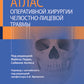Атлас оперативной хирургии челюстно-лицевой травмы