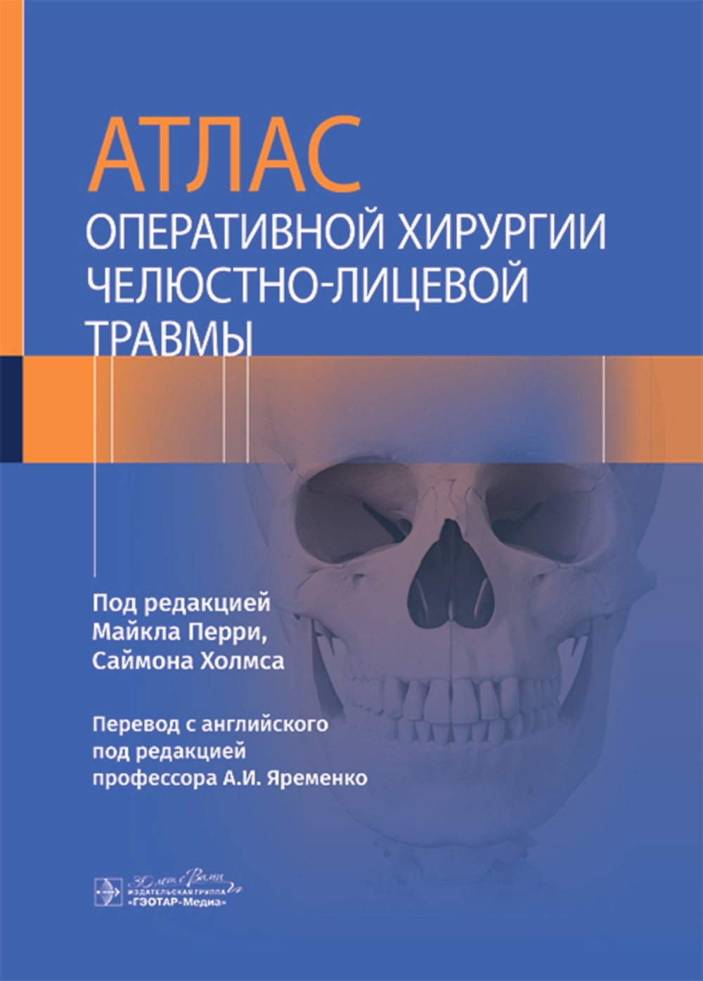 Атлас оперативной хирургии челюстно-лицевой травмы