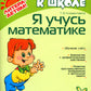 Я учусь математике. Для детей 5-7 лет