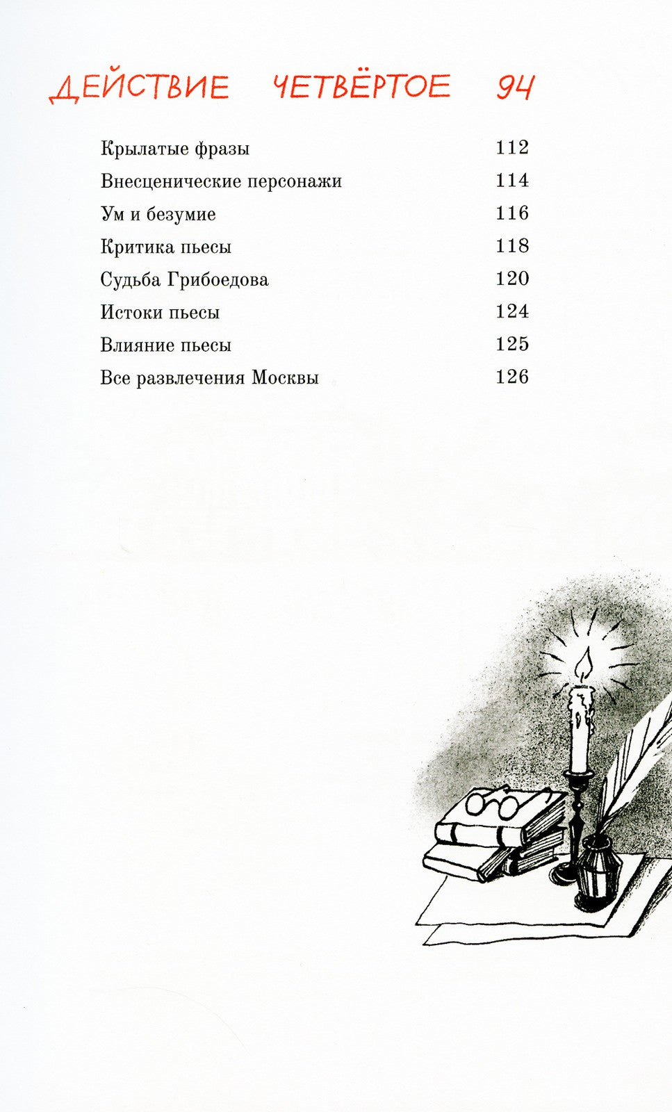 Горе от ума. Графический путеводитель