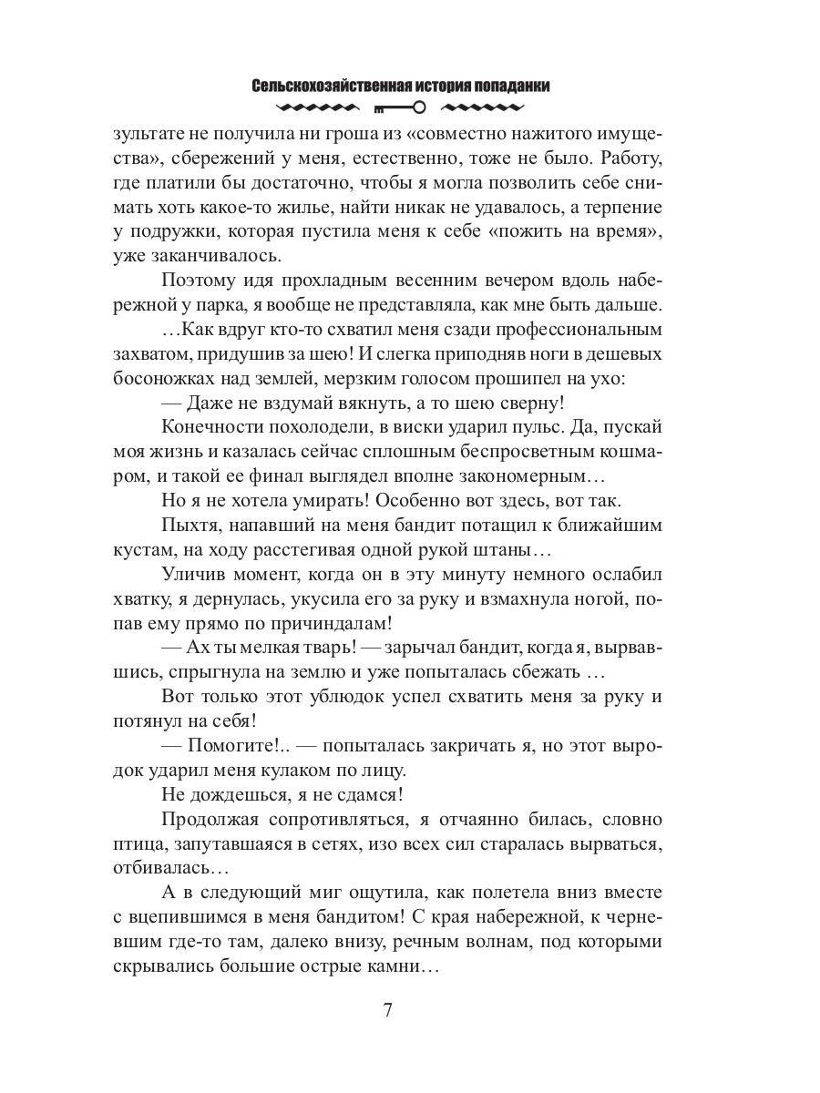 Сельскохозяйственная история попаданки