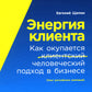 Энергия клиента: Как окупается человеческий подход в бизнесе