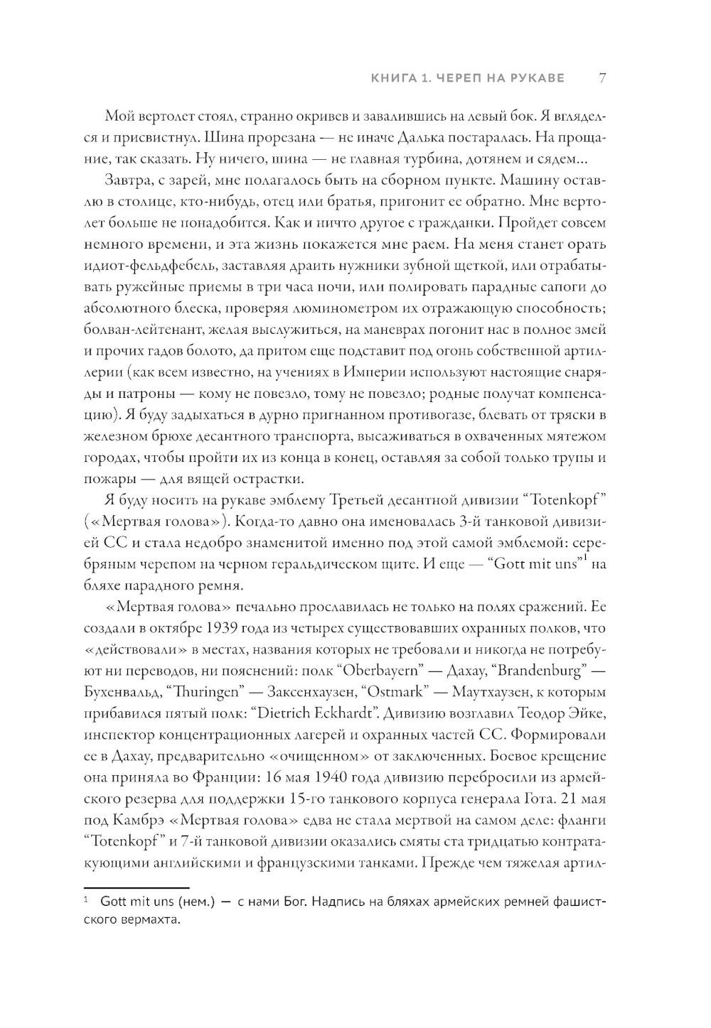 Империя превыше всего. Кн. 1: Череп на рукаве. Кн. 2: Череп в небесах