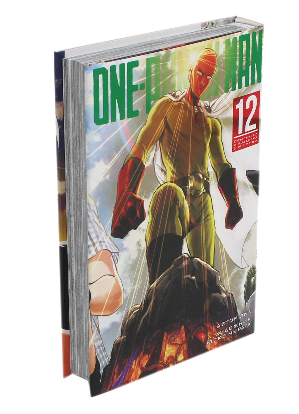 One-Punch Man 12. Кн. 23-24: Оригинал и подделка; Жертва: манга