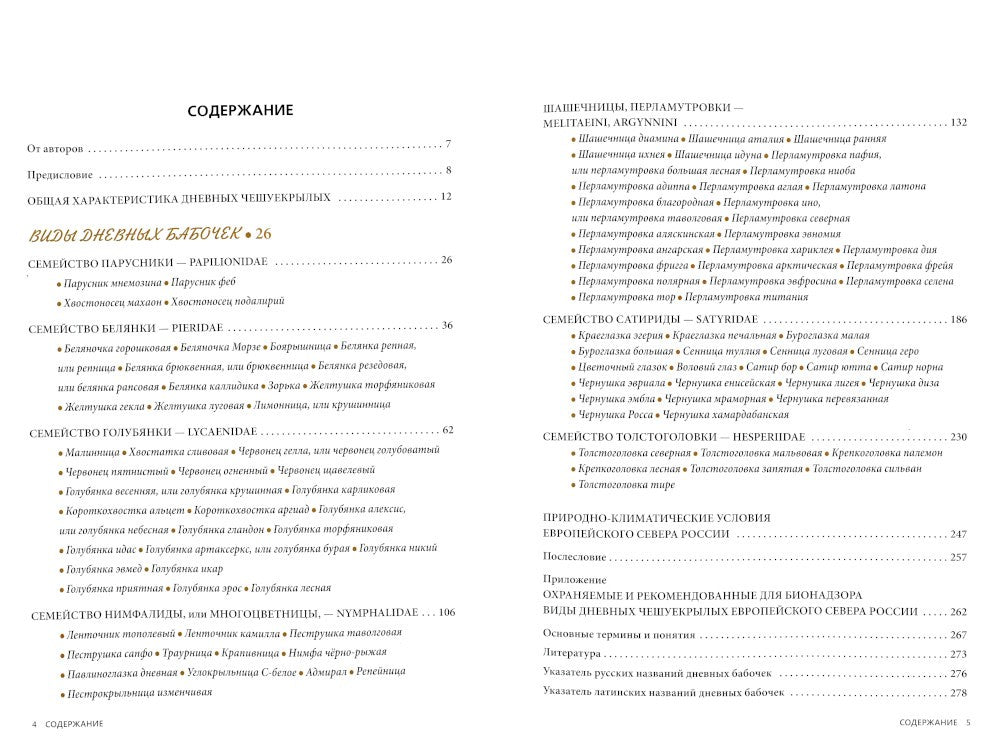 Дневные бабочки Европейского Севера России: Атлас-определитель