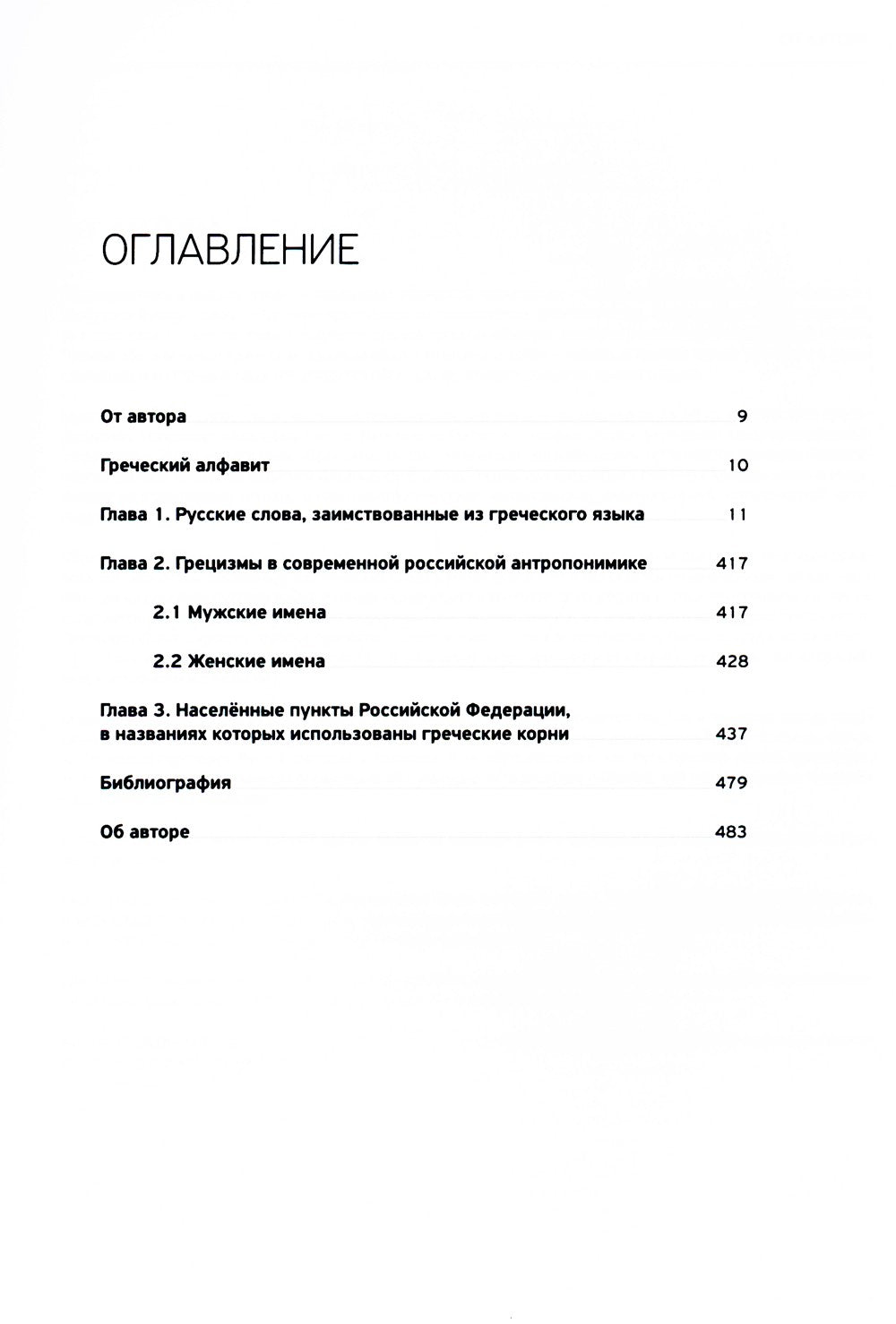 Словарь античности. Греческие истоки русской словесности
