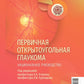 Первичная открытоугольная глаукома. Национальное руководство