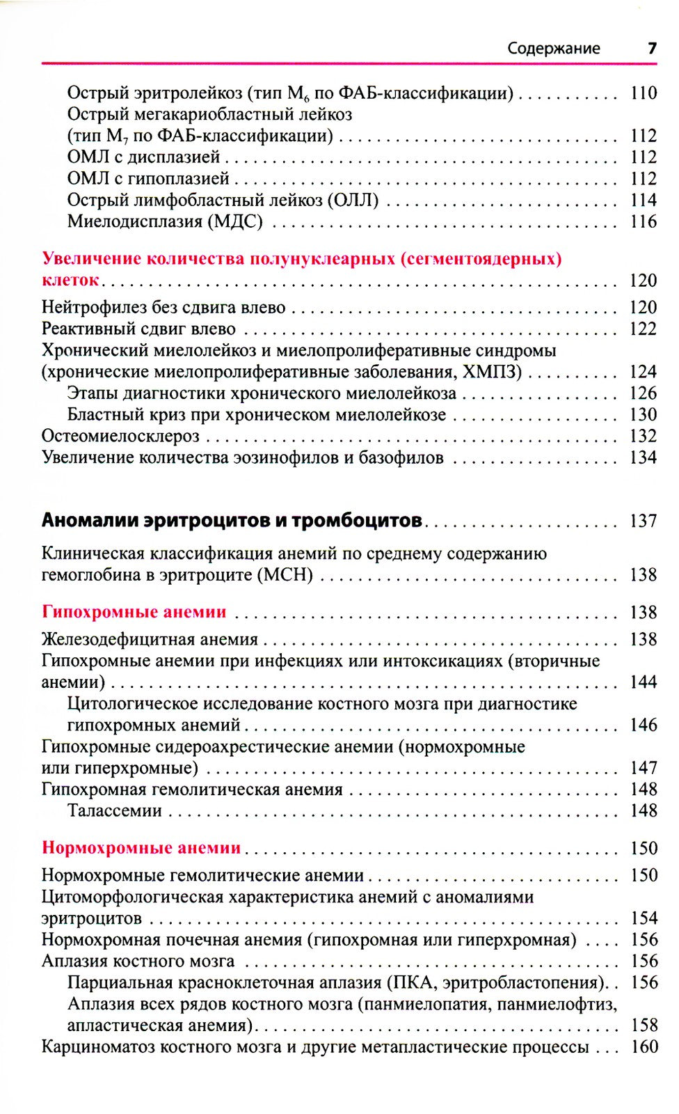 Атлас по гематологии. Практическое пособие по морфологической и клинической д...