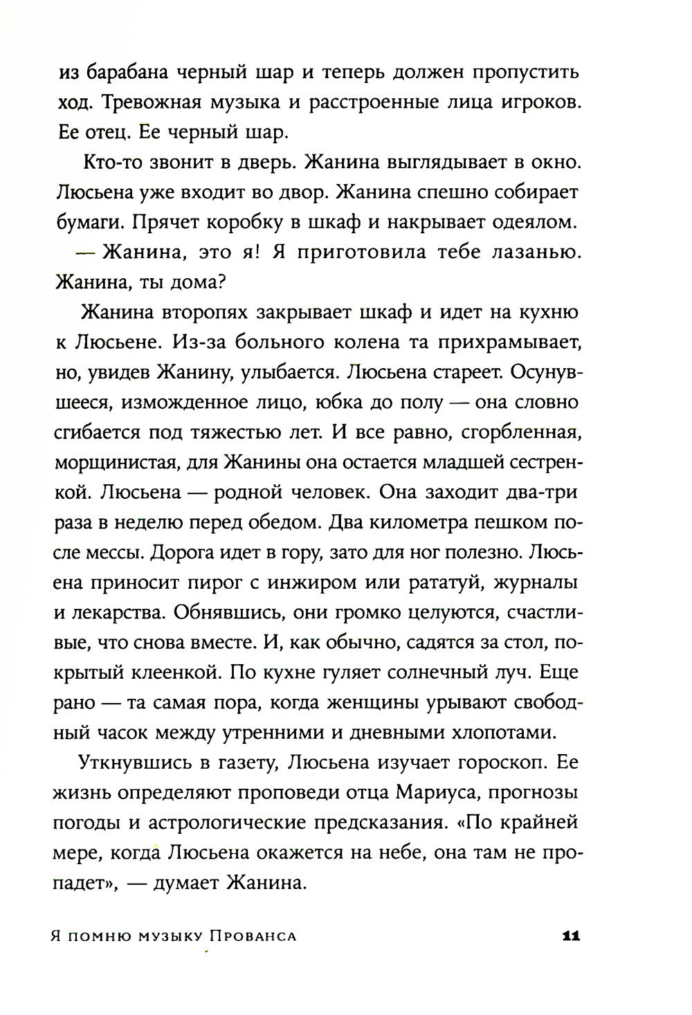 Я помню музыку Прованса: роман